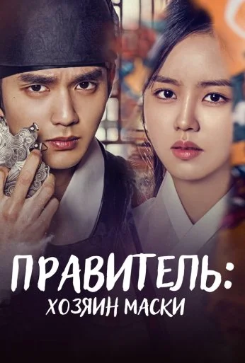 Правитель: Хозяин маски (2017)
